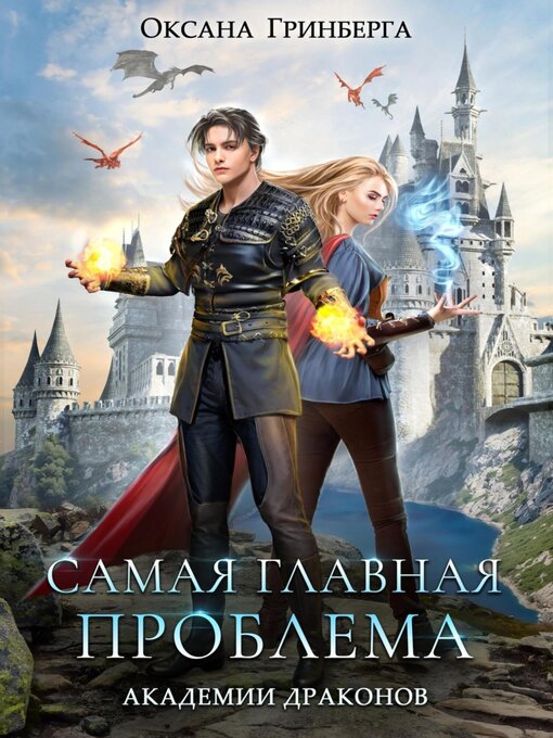 Title details for Самая главная проблема Академии Драконов by Оксана Гринберга - Wait list